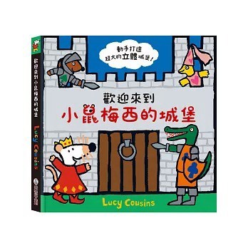 禾流 歡迎來到小鼠梅西的城堡 遊戲書 立體書 A Pop-up-and-Play Book Maisy’s Castle {樂步客 LoveBook}