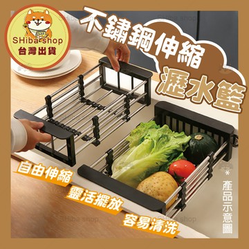 伸縮瀝水籃 伸縮瀝水架 伸縮收納架 伸縮置物架 伸縮收納籃 伸縮層架 廚房收納 廚房收納架 廚房置物架