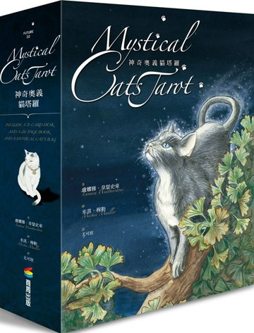 神奇奧義貓塔羅 (拆封不退)【城邦讀書花園】