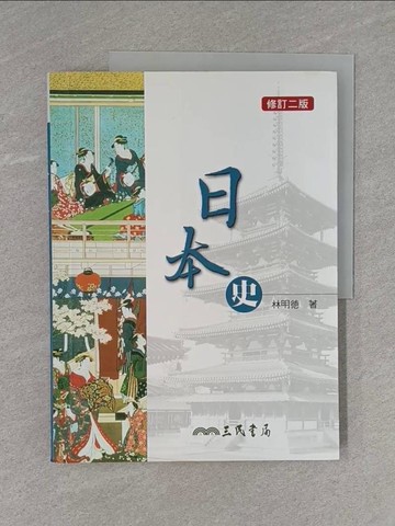 【書寶二手書T8／歷史_ZBY】日本史(修訂二版)(世界史)_林明德