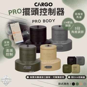 雲台 CARGO PRO擺頭控制器含收納盒 旋轉雲台 風扇 露營 逐露天下