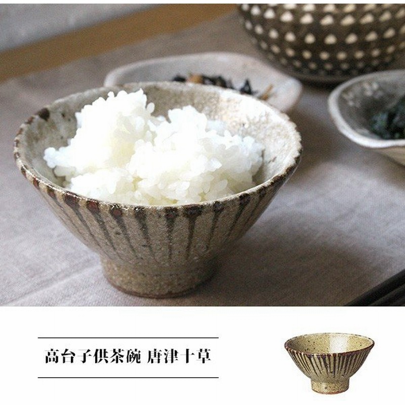 高台子供飯茶碗 唐津十草 十草模様 ご飯茶碗 飯碗 お茶碗 茶わん おしゃれ 日本製 陶器 柄 ストライプ ハンドメイド 通販 Lineポイント最大0 5 Get Lineショッピング