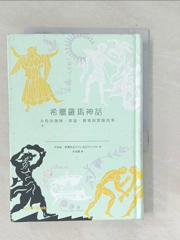【書寶二手書T1／翻譯小說_TP6】希臘羅馬神話_伊迪絲．漢彌敦
