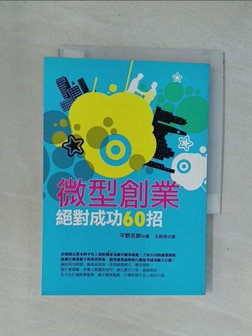 【書寶二手書T1／財經企管_YD1】微型創業絕對成功60招_王煦淳, 平野友朗