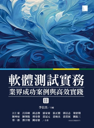 【電子書】軟體測試實務：業界成功案例與高效實踐 [ II ]