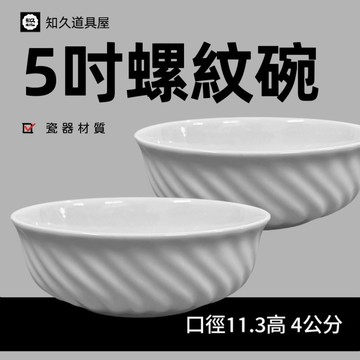 【知久道具屋】螺紋碗 5吋 造型碗 沙拉碗 造型瓷器 瓷器 螺紋 小菜碗