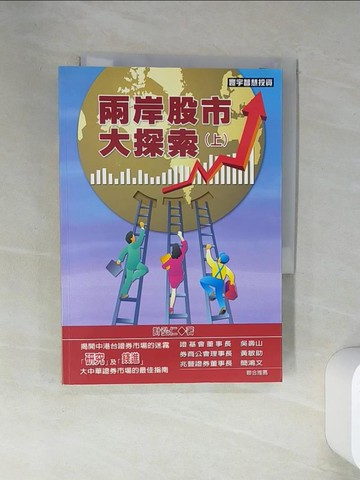 【書寶二手書T7／投資_VGD】兩岸股市大探索(上)_原價450_計弘仁