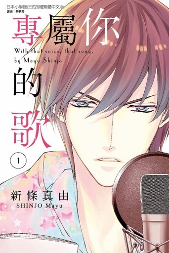 專屬你的歌（1）【二手書_全新】TAAZE讀冊生活