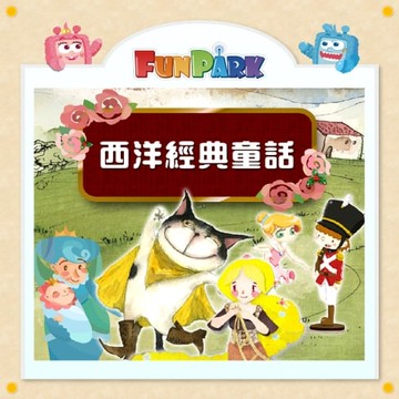 【有聲書】西洋經典童話