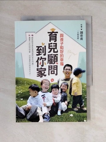 【書寶二手書T1／保健_X8A】育兒顧問到你家：與孩子和好的幸福_趙崇甫(大樹老師)
