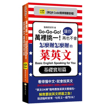 萬裡挑一！讓你再也不會怎麼辦怎麼辦的菜英文：基礎實用篇(QR)