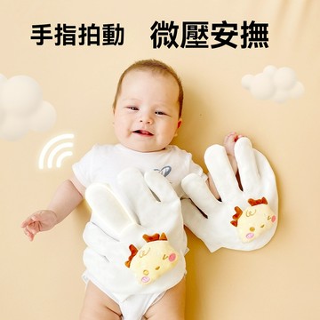 （限時免運）安撫娃娃 安撫玩偶 哄小孩睡覺 安撫手掌 哄睡神器 安撫神器 安撫 遠程遙控感應 三檔智能哄睡 可拍打手掌