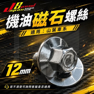 【JS】機油磁石螺絲 磁石洩油螺絲 12mm 適用 山葉 勁戰車系 勁戰六代 水冷BWS FORCE2.0 AUGUR