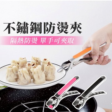 取碗夾 不鏽鋼碗夾 不鏽鋼防燙夾 夾子 防燙夾 碗夾 防燙夾子 烤箱夾 老虎夾 鍋夾 取碗夾