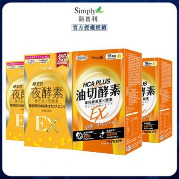 Simply 新普利 油切酵素錠EX 30錠x2+蜂王乳夜酵素EX 30錠x2