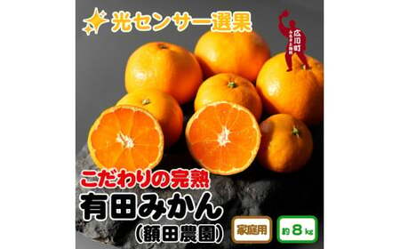 こだわりの有田みかん 約8kg ＼光センサー選別／ふるさと納税 ミカン みかん 有機質肥料100% ※2023年11月中旬頃～2024年1月上旬頃に順次発送予定 