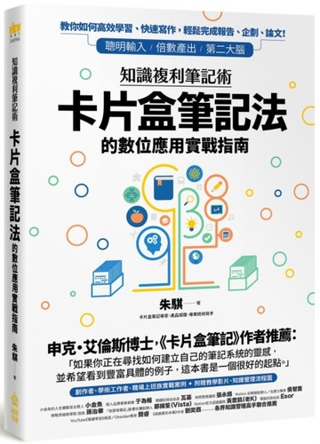 知識複利筆記術：卡片盒筆記法的數位應用實戰指南[二手書_良好]