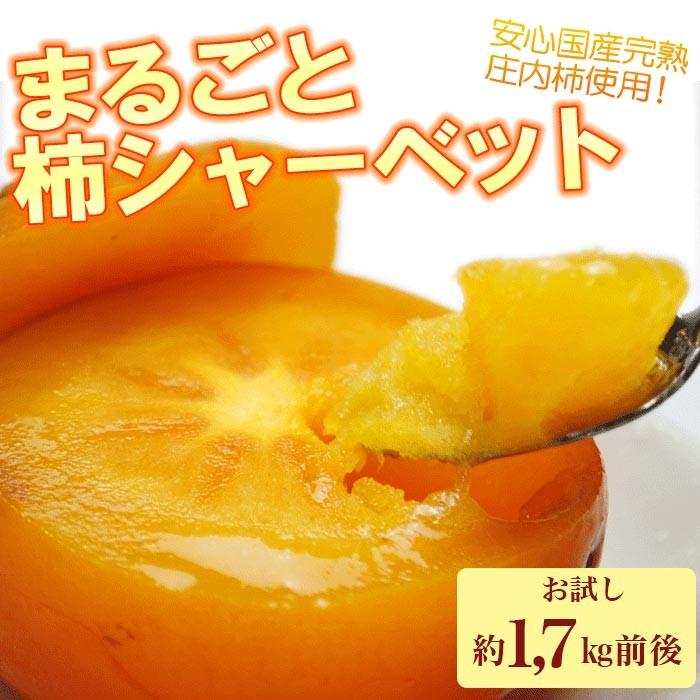 まるごと柿シャーベット約1.7kg（10-14玉前後）冷凍 山形県産 庄内柿 デザート(送料無料)