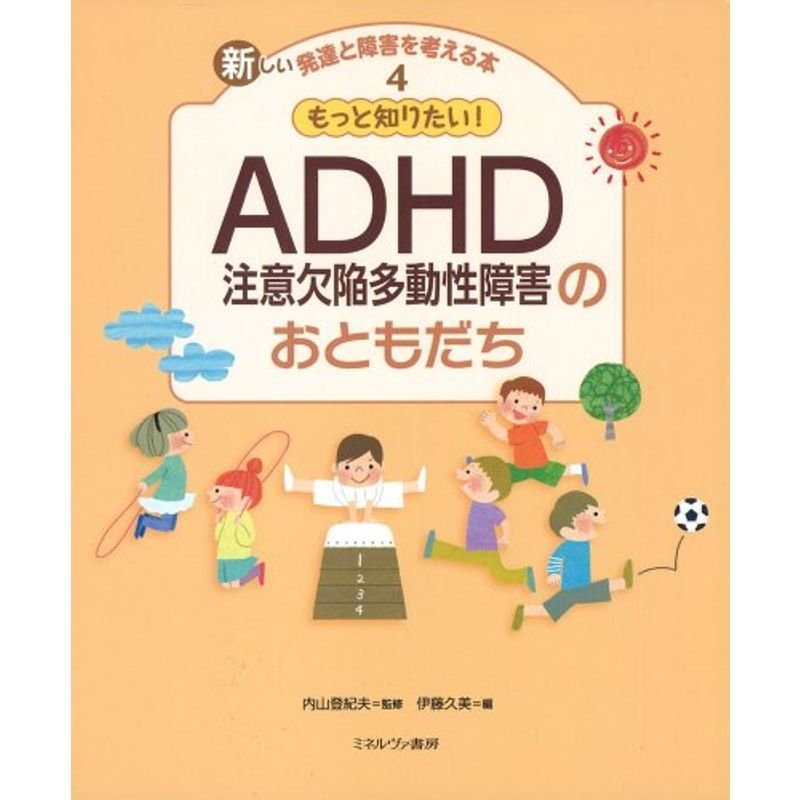 もっと知りたいADHD(注意欠陥多動性障害)のおともだち (新しい発達と障害を考える本)