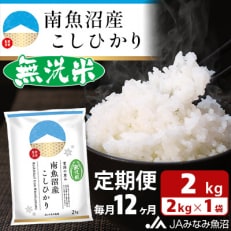 ≪無洗米≫南魚沼産こしひかり 精米 2kg 全12回