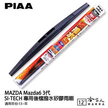 PIAA MAZDA 6 3代 日本原裝矽膠專用後擋雨刷 防跳動 12吋 13~18年 哈家人