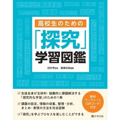 高校生のための「探究」学習図鑑   田村学  〔本〕