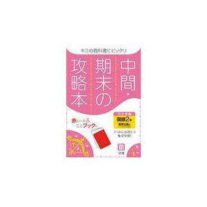 翌日発送・中間期末の攻略本教育出版版国語２年