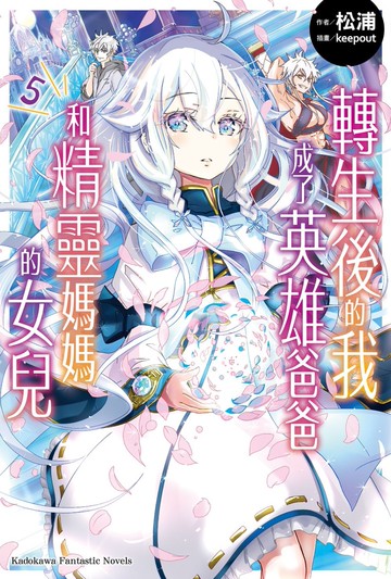 轉生後的我成了英雄爸爸和精靈媽媽的女兒 (5)