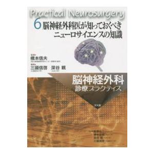 脳神経外科診療プラクティス