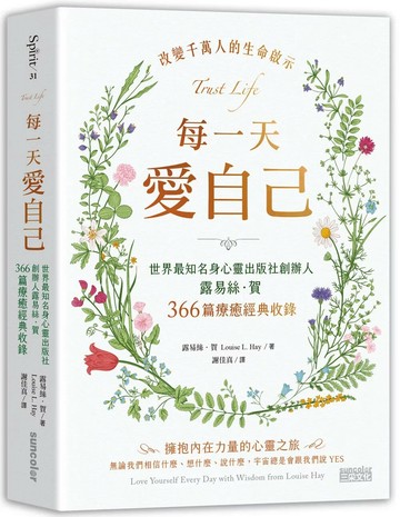每一天愛自己：世界最知名身心靈出版社創辦人露易絲‧賀366篇療癒經典收錄 (1版) 露易絲．賀 2021 三采