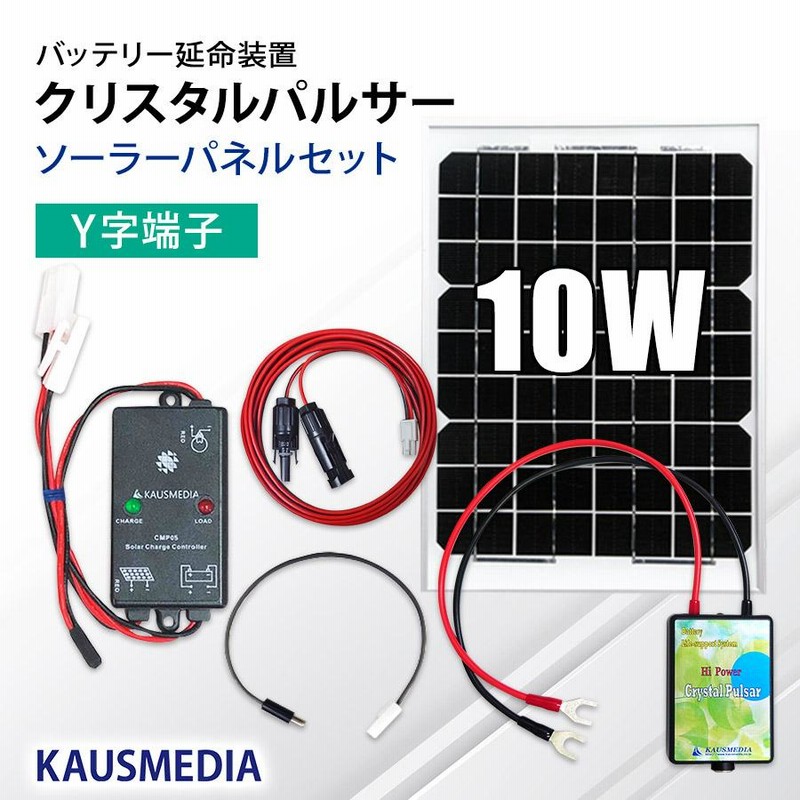 ソーラー発電キット サルフェーション除去 10W ソーラー充電 ソーラー発電キット サルフェーション除去 10W ソーラー充電