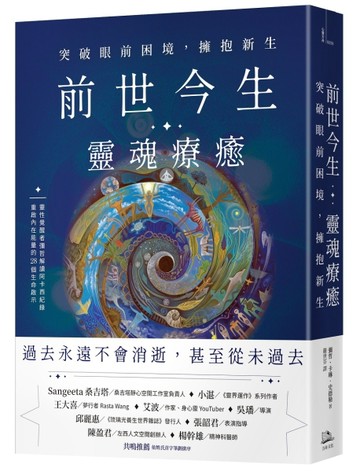 前世今生靈魂療癒：突破眼前困境，擁抱新生[二手書_良好]