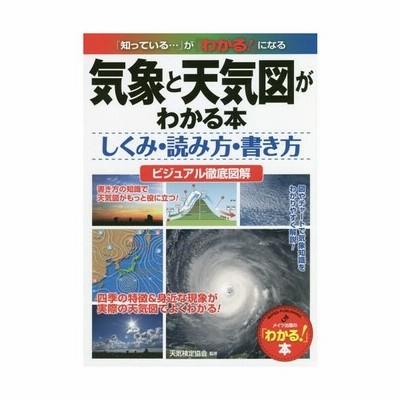 気象と天気図がわかる本 しくみ 読み方 書き方 ビジュアル徹底図解 天気検定協会 監修 通販 Lineポイント最大get Lineショッピング