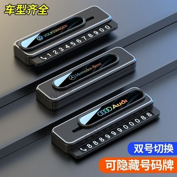 新品 車載臨時停車電話號碼挪車牌手機移車高端雙號碼可切換汽車內高檔 8・25