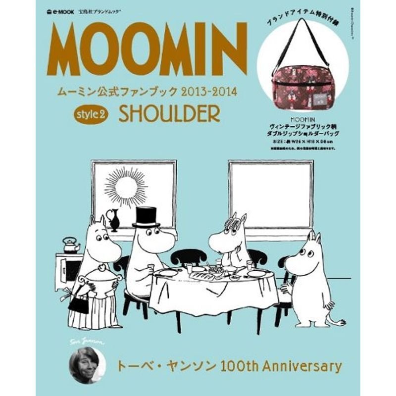 MOOMIN ムーミン公式ファンブック 2013-2014 style2 SHOULDER (e-MOOK 宝島社ブランドムック)