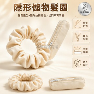台灣出貨 隱形拉鍊發圈 可藏錢髮飾 彈力舒適扎髮繩 旅行通勤防盜 一物多用收納