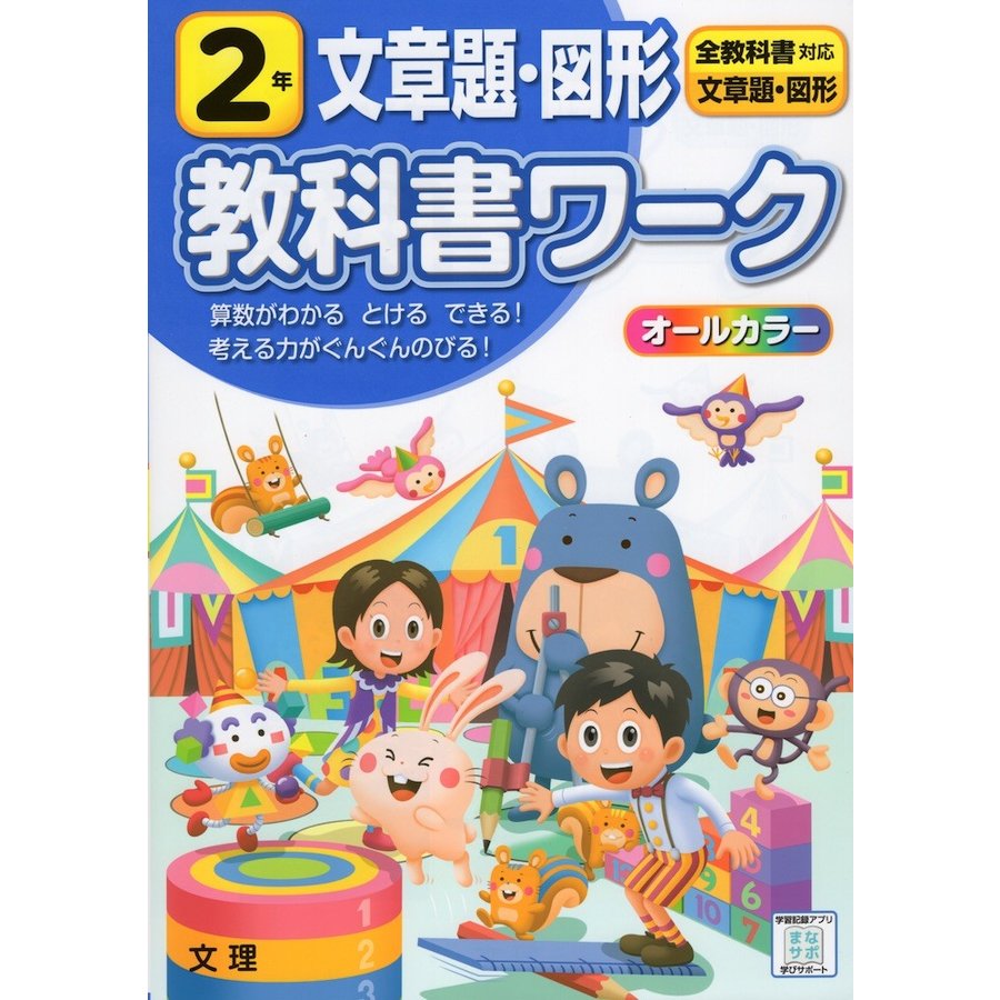 小学 教科書ワーク 文章題図形 2年