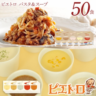 ピエトロパスタスープ50食セット パスタ麺付き