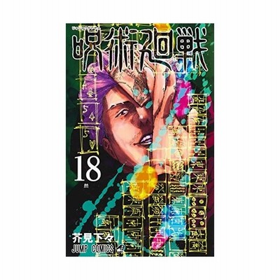 呪術廻戦 18 ジャンプコミックス Comic 通販 Lineポイント最大get Lineショッピング