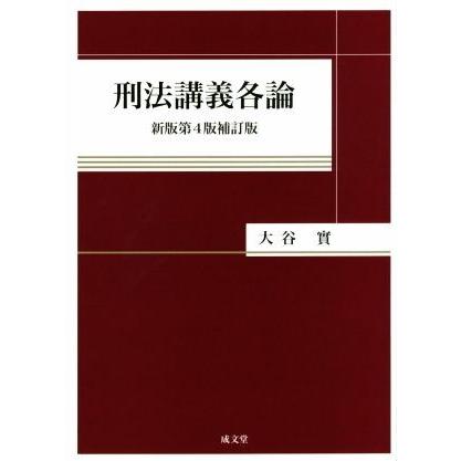 刑法講義各論　新版第４版補訂版／大谷實(著者)