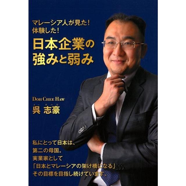 マレーシア人が見た 体験した 日本企業の強みと弱み