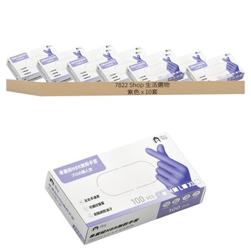 7822 Shop 生活選物 專業純NBR手套  10套  小(S)  紫色