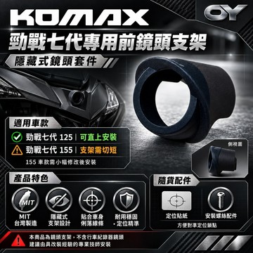 Oy 勁戰七代 專用鏡頭套件 YAMAHA 原廠 造型風鏡套件組 專用套件 隱藏式前鏡頭套件 行車紀錄器 小蜂鷹 神鷹