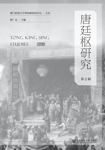 【電子書】唐廷枢研究（第2辑）
