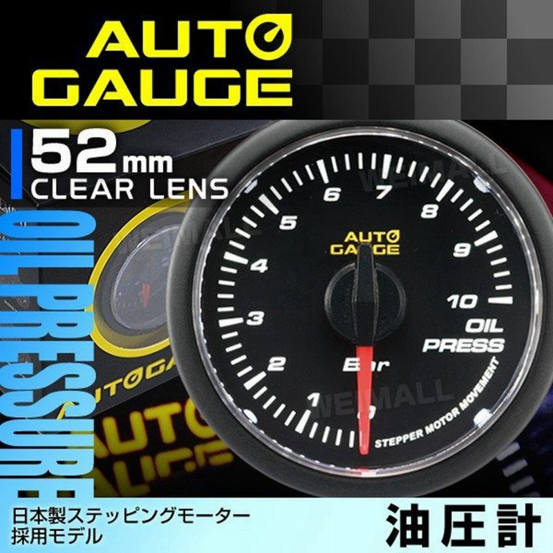 Autogauge 油圧計 オートゲージ 52f 日本製モーター 348c 精度誤差約 1 の正確な追加メーター 後付け 車 メーター 通販 Lineポイント最大0 5 Get Lineショッピング