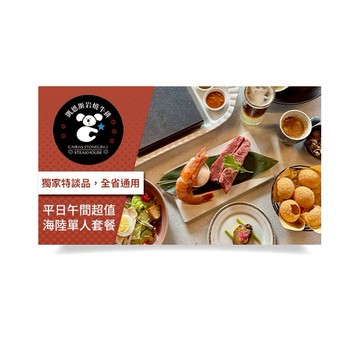 【凱恩斯岩燒牛排】平日午間超值海陸單人套餐