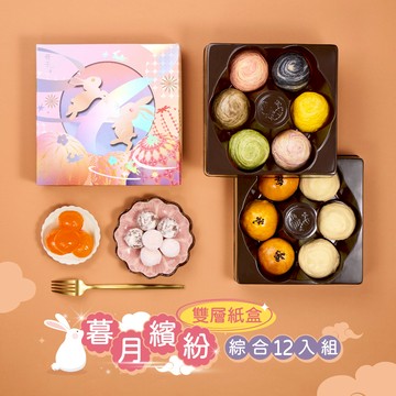 【冊子中秋禮盒】暮月繽紛精緻雙層12入紙盒<當週下單，隔週三出貨>