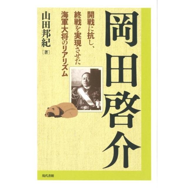 岡田啓介 開戦に抗し,終戦を実現させた海軍大将のリアリズム