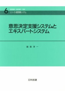  意思決定支援システムとエキスパートシステム シリーズ・経営情報システム６／飯島淳一