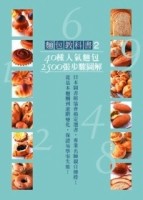 麵包教科書（2）：40種人氣麵包，2500張步驟圖解【二手書_良好】TAAZE讀冊生活